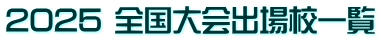 2025 全国大会出場校一覧