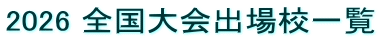 2026 全国大会出場校一覧