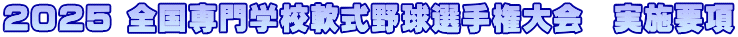2025 全国専門学校軟式野球選手権大会　実施要項