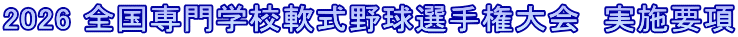 2026 全国専門学校軟式野球選手権大会　実施要項
